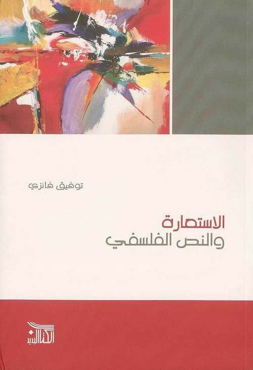 الاستعارة والنص الفلسفي